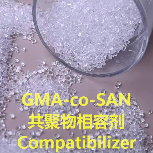GMAとSANの共重合体適合剤（GMA-co-SAN）