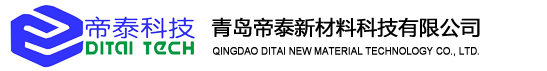 青岛帝泰新材料科技有限公司